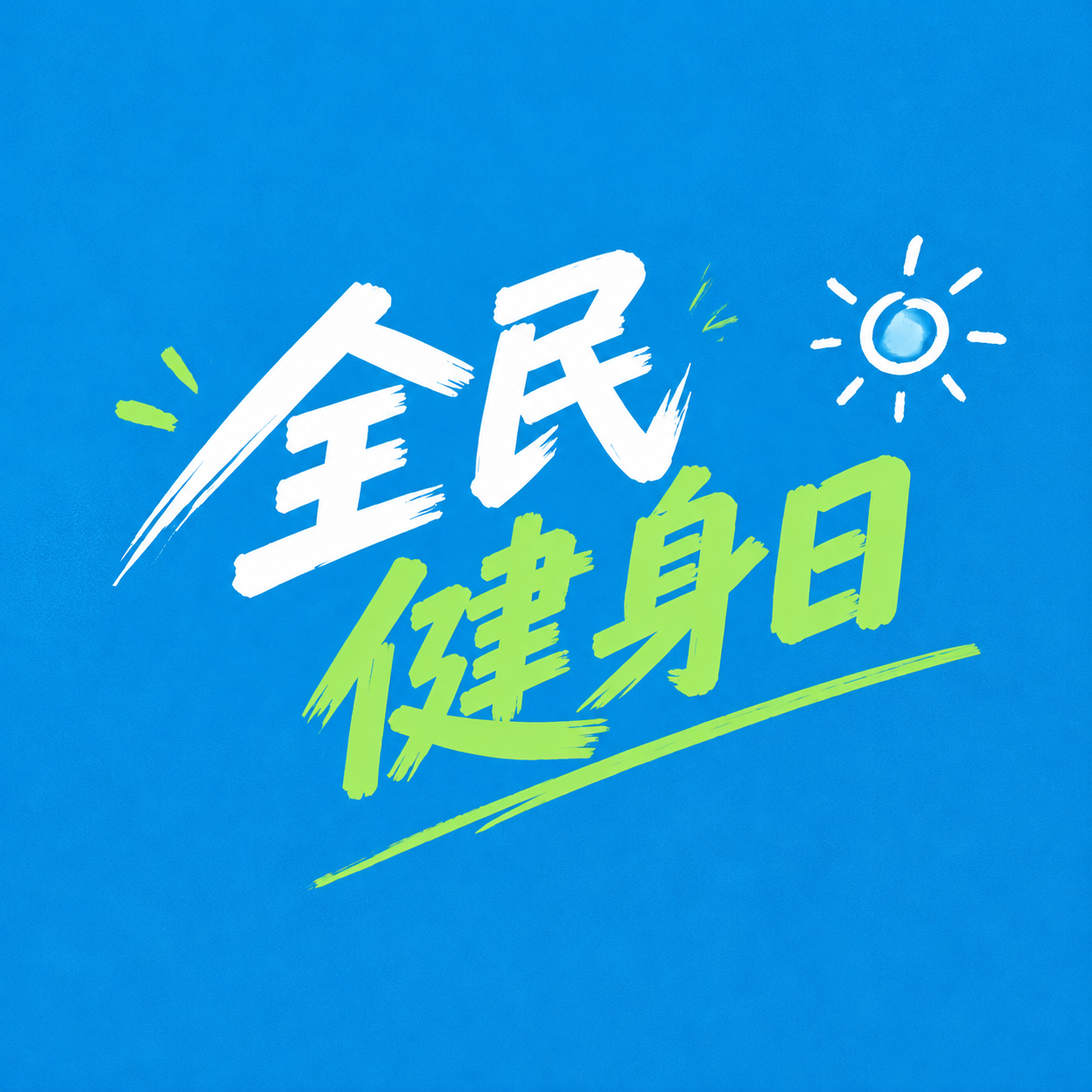 全民健身日蓝色简约微信公众号次图