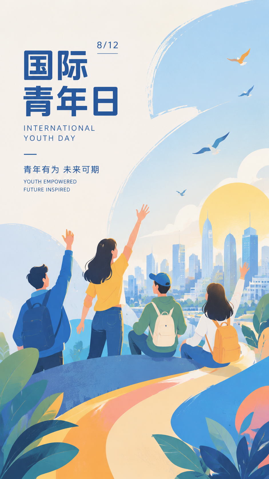 国际青年日青春有为卡通风手机海报