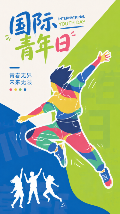 国际青年日青春无界未来无限手机海报