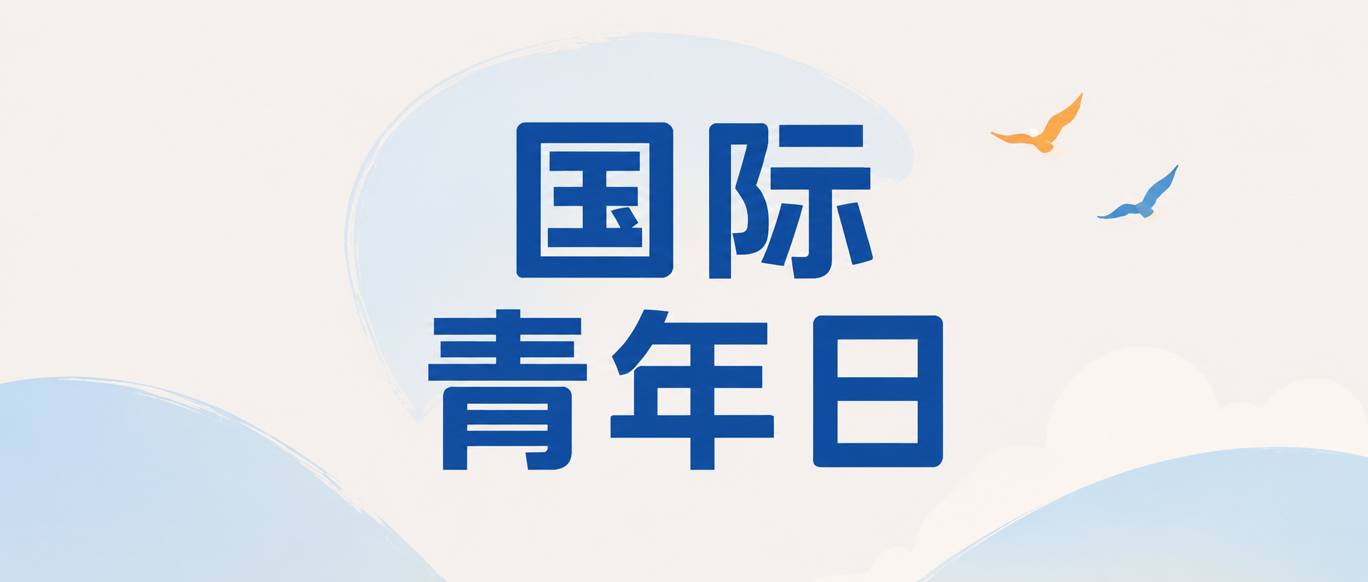 国际青年日奋勇争先微信公众号首图