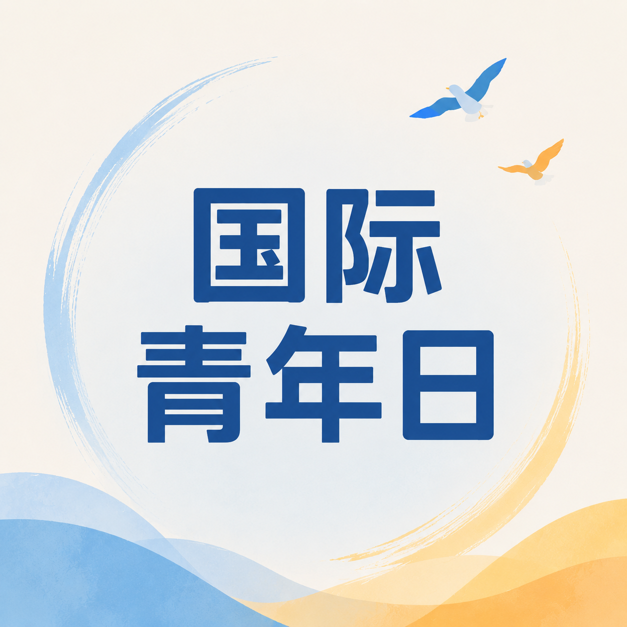 国际青年日逐光前行微信公众号次图