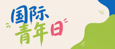 国际青年日活力飞扬微信公众号首图