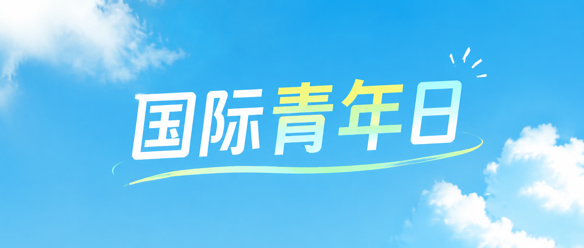 国际青年日少年有志微信公众号首图