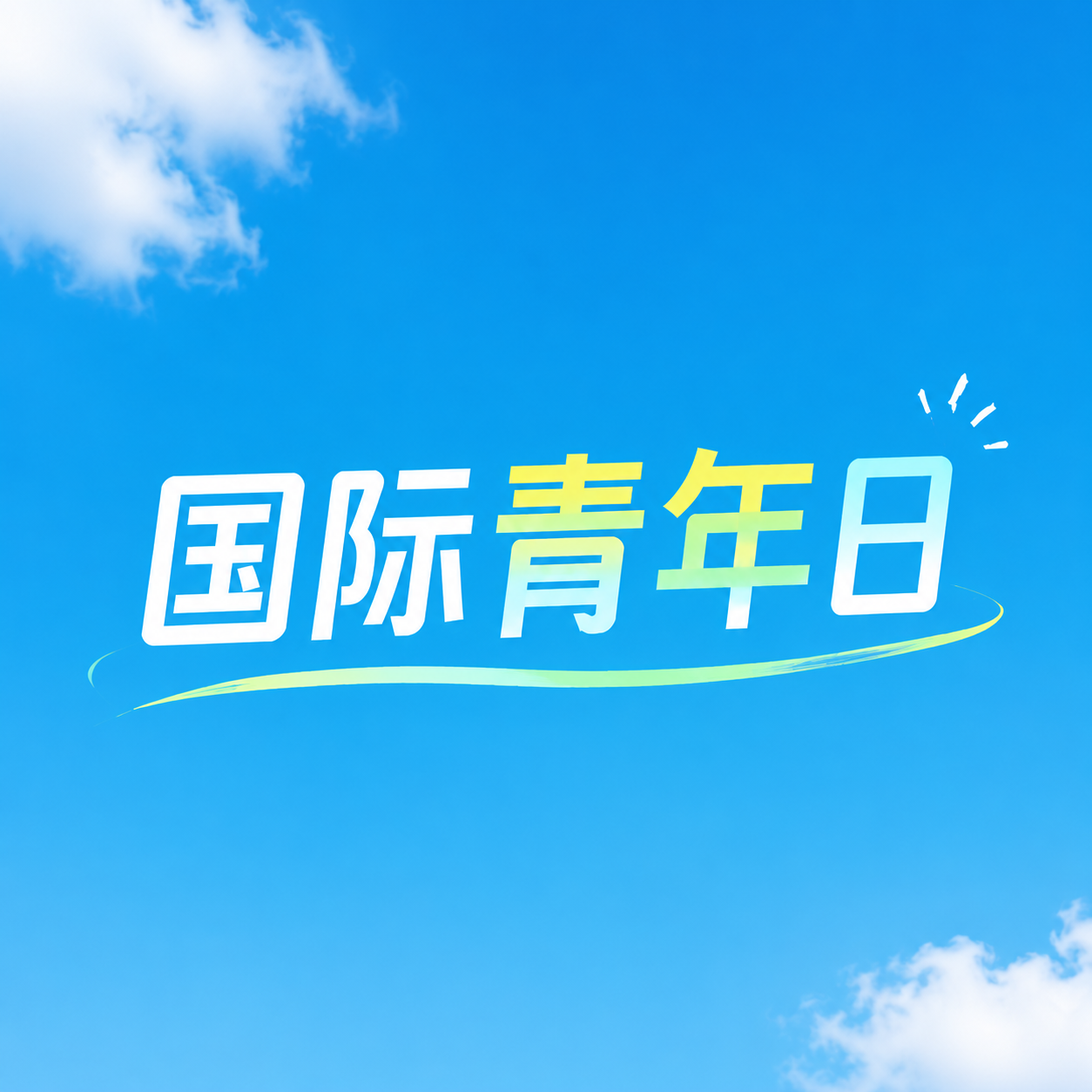 国际青年日青春逐梦微信公众号次图