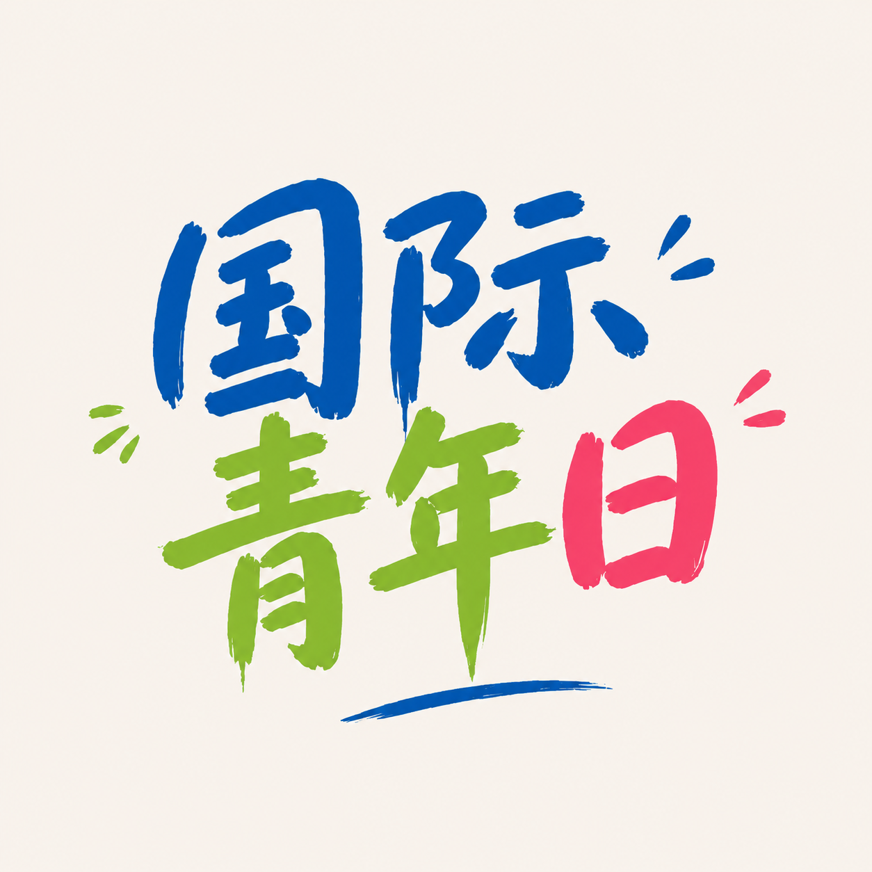 国际青年日简约通用微信公众号次图