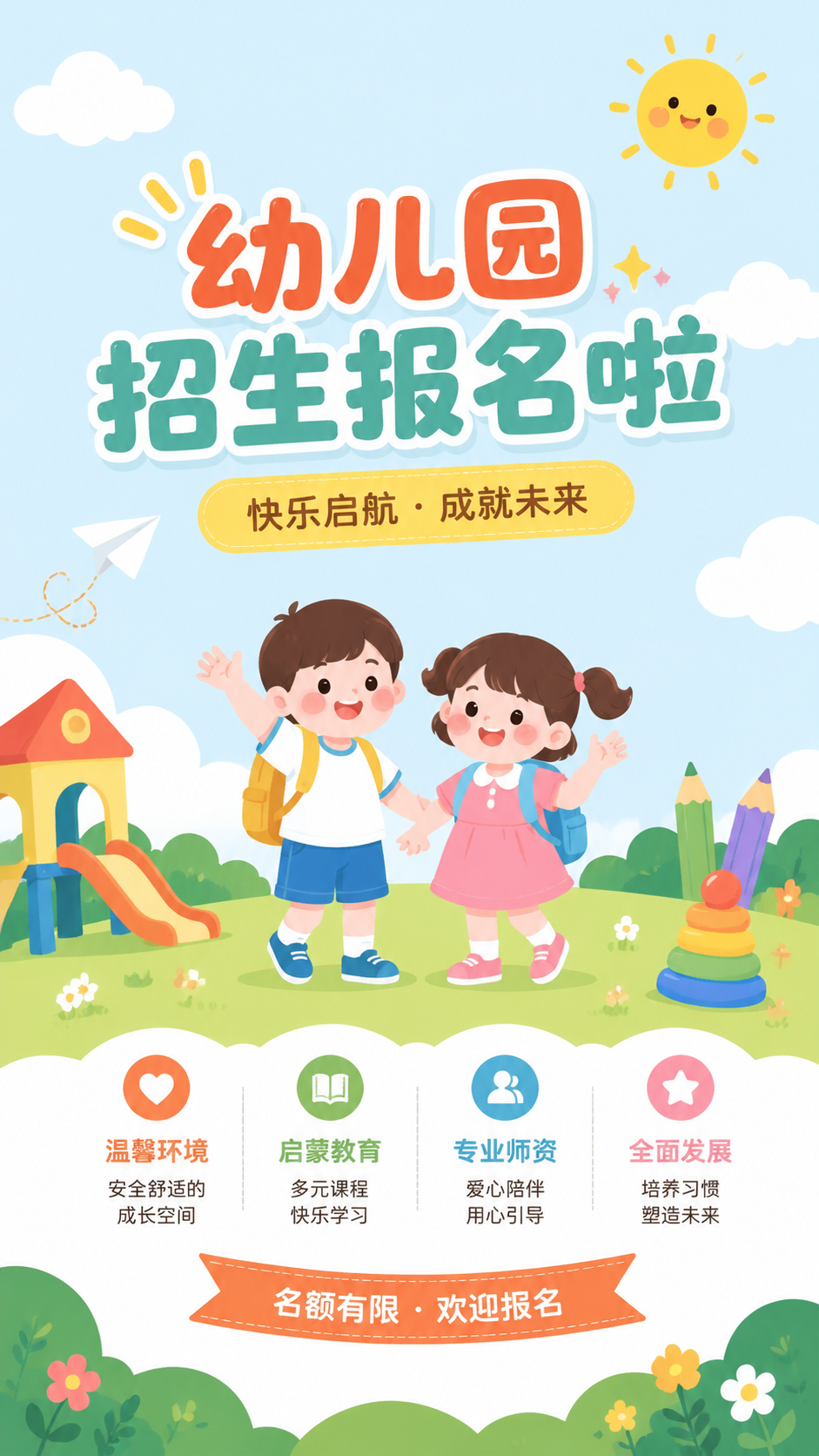幼儿园招生金秋入园创意手机海报