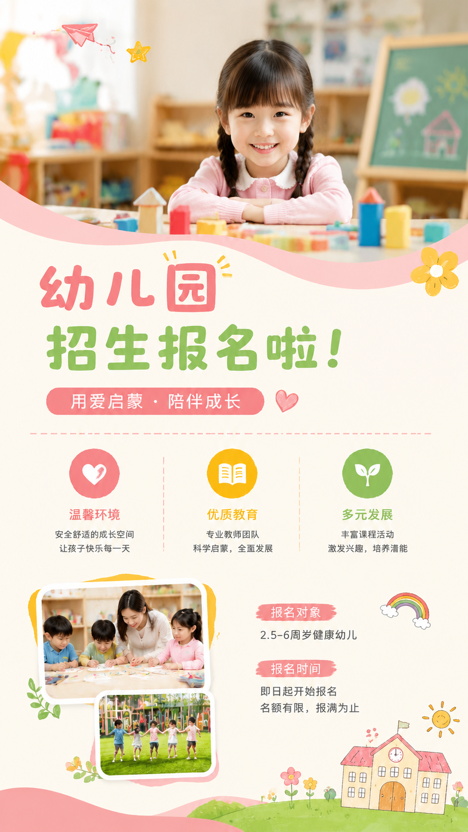 幼儿园招生报名实景宣传手机海报