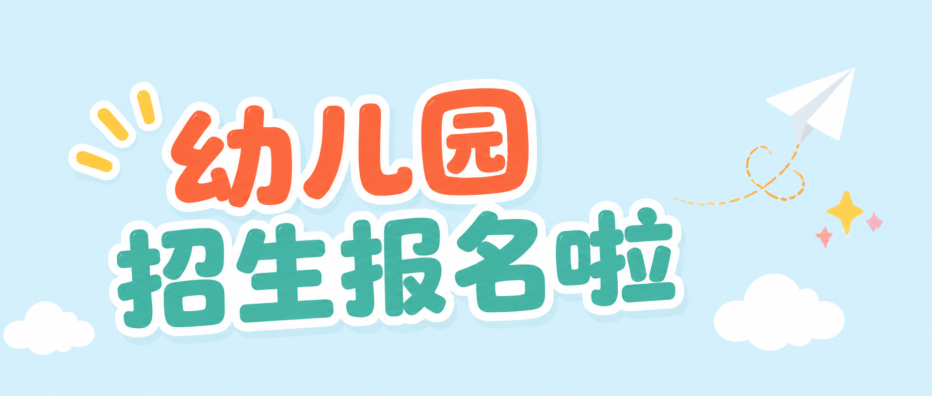 幼儿园秋季招生微信公众号首图