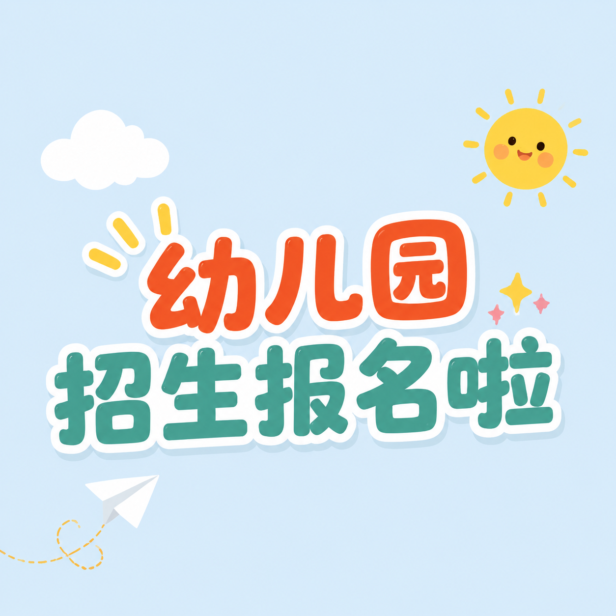 幼儿园招生火热报名微信公众号次图
