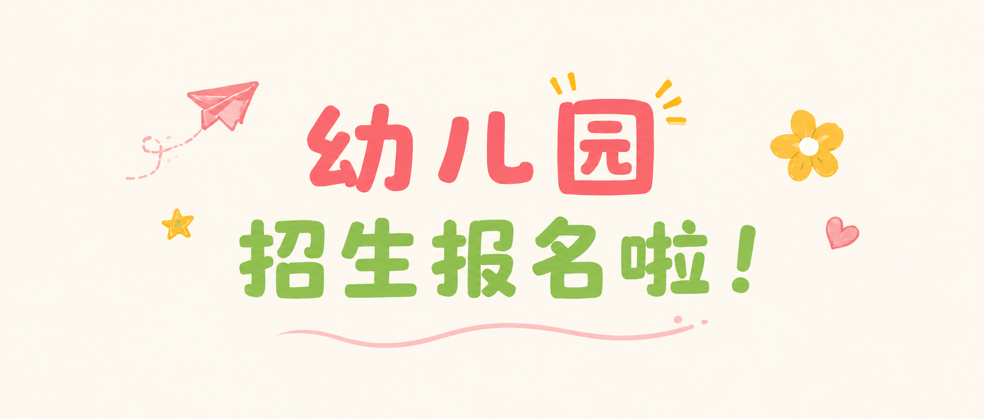 幼儿园招生卡通风微信公众号首图