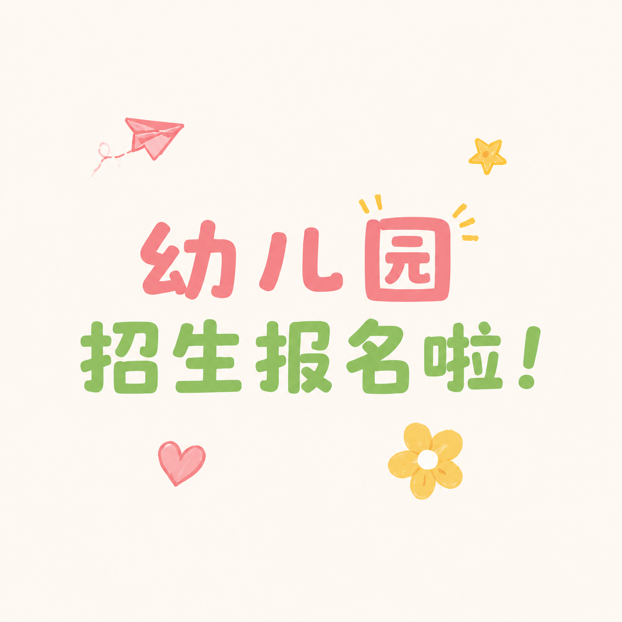 幼儿园招生彩色简约微信公众号次图