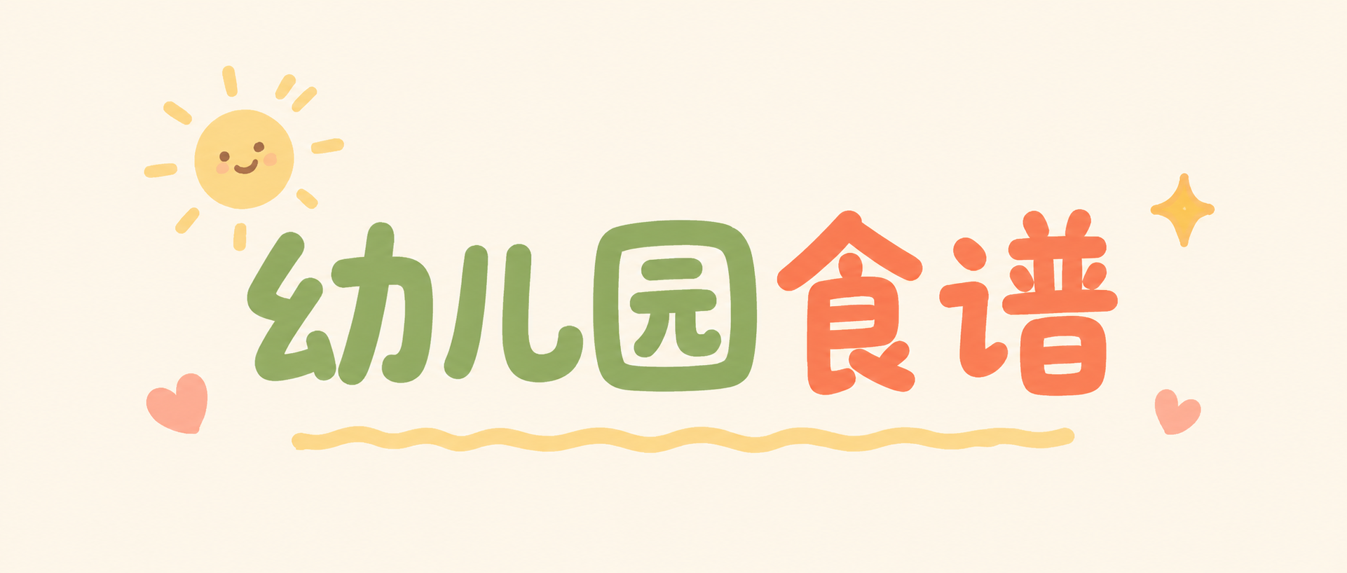 幼儿园食谱简约宣传微信公众号首图