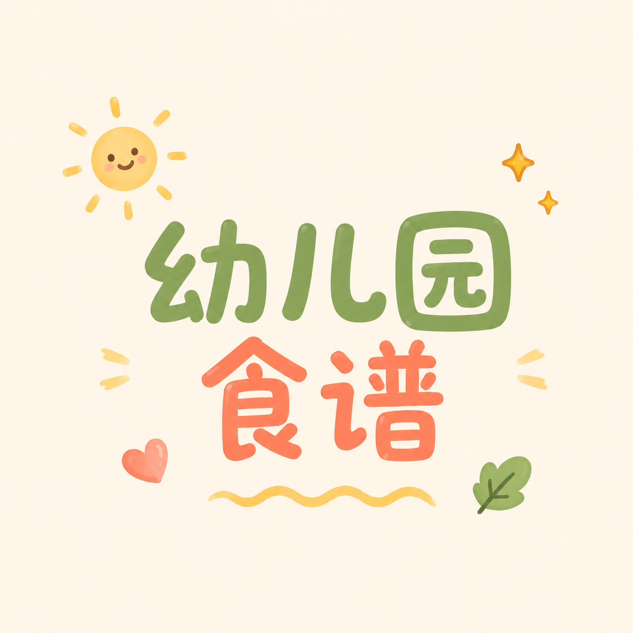 幼儿园食谱营养均衡微信公众号次图