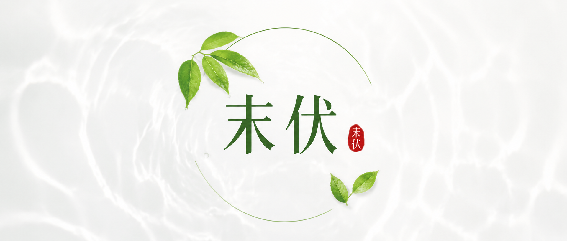 末伏已至静待新秋微信公众号首图