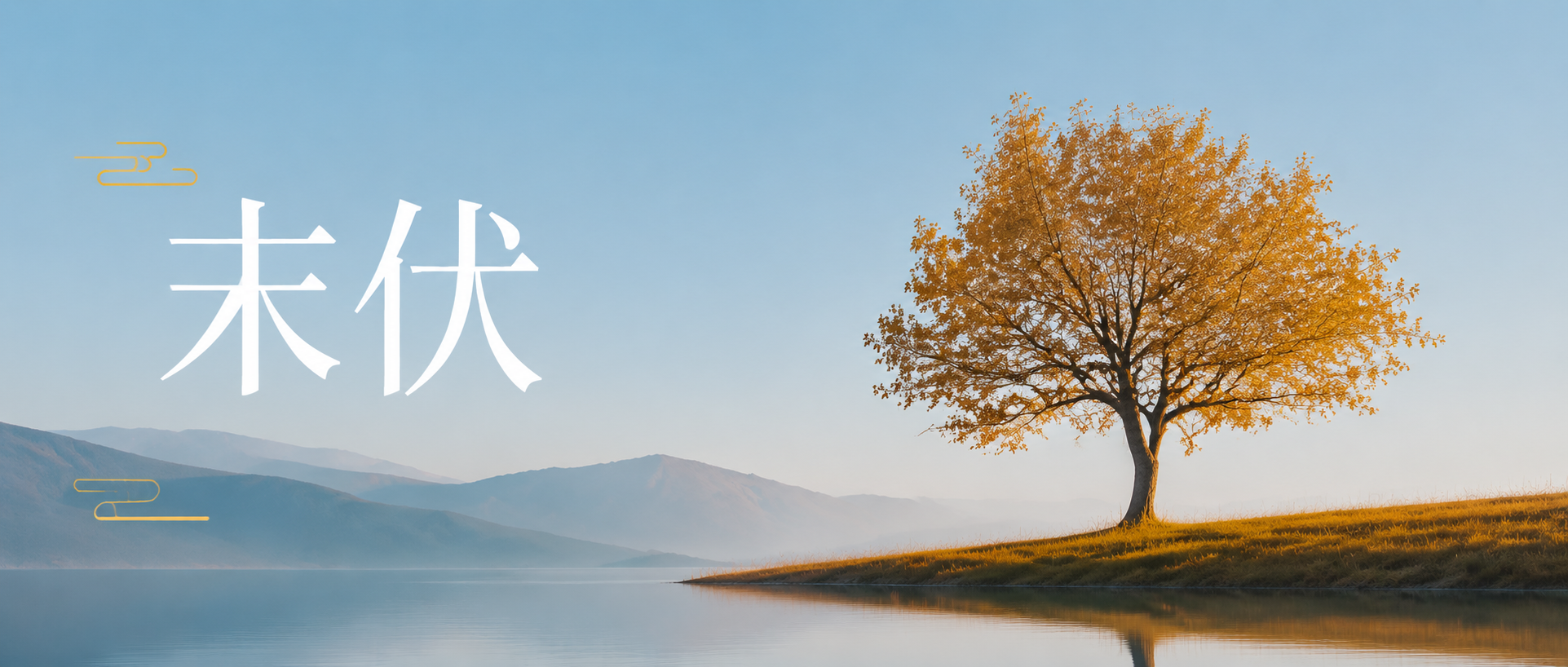 今日末伏实景宣传微信公众号首图