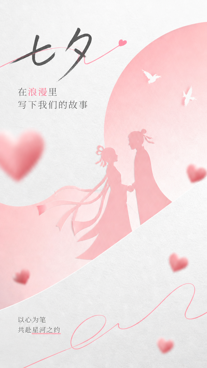 七夕月下相逢粉色爱心创意手机海报