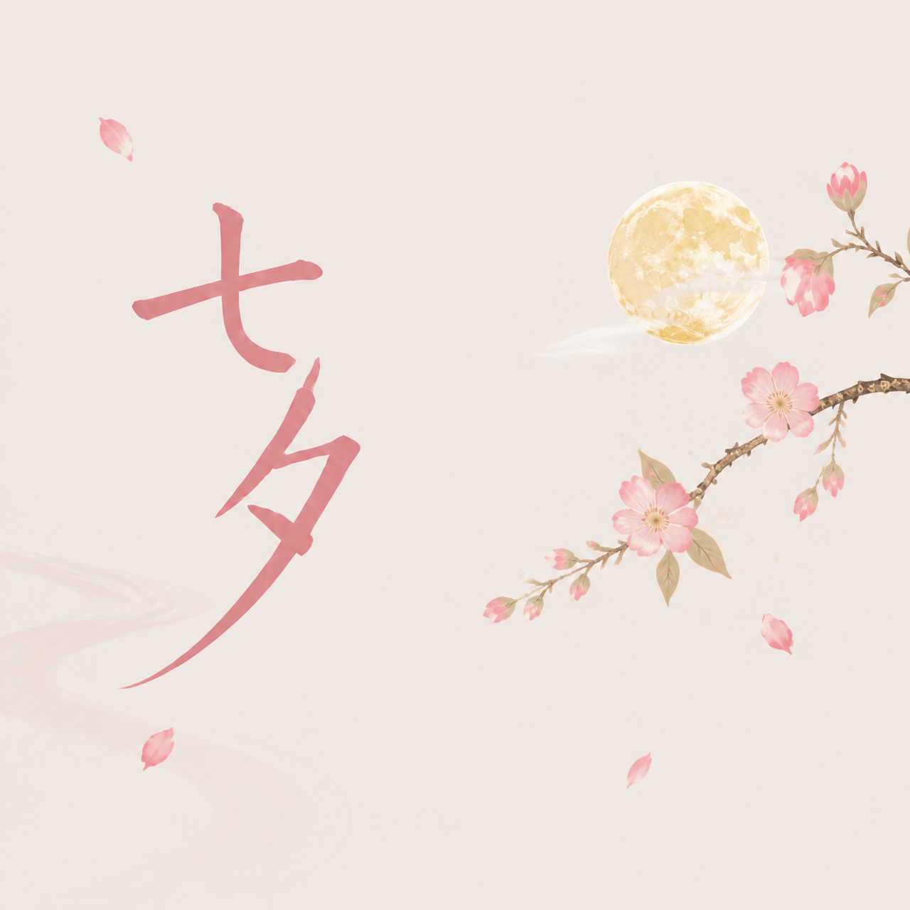 七夕节人间佳期微信公众号次图