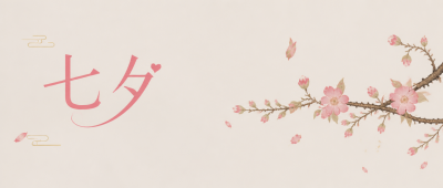 民间节日七夕简约微信公众号首图