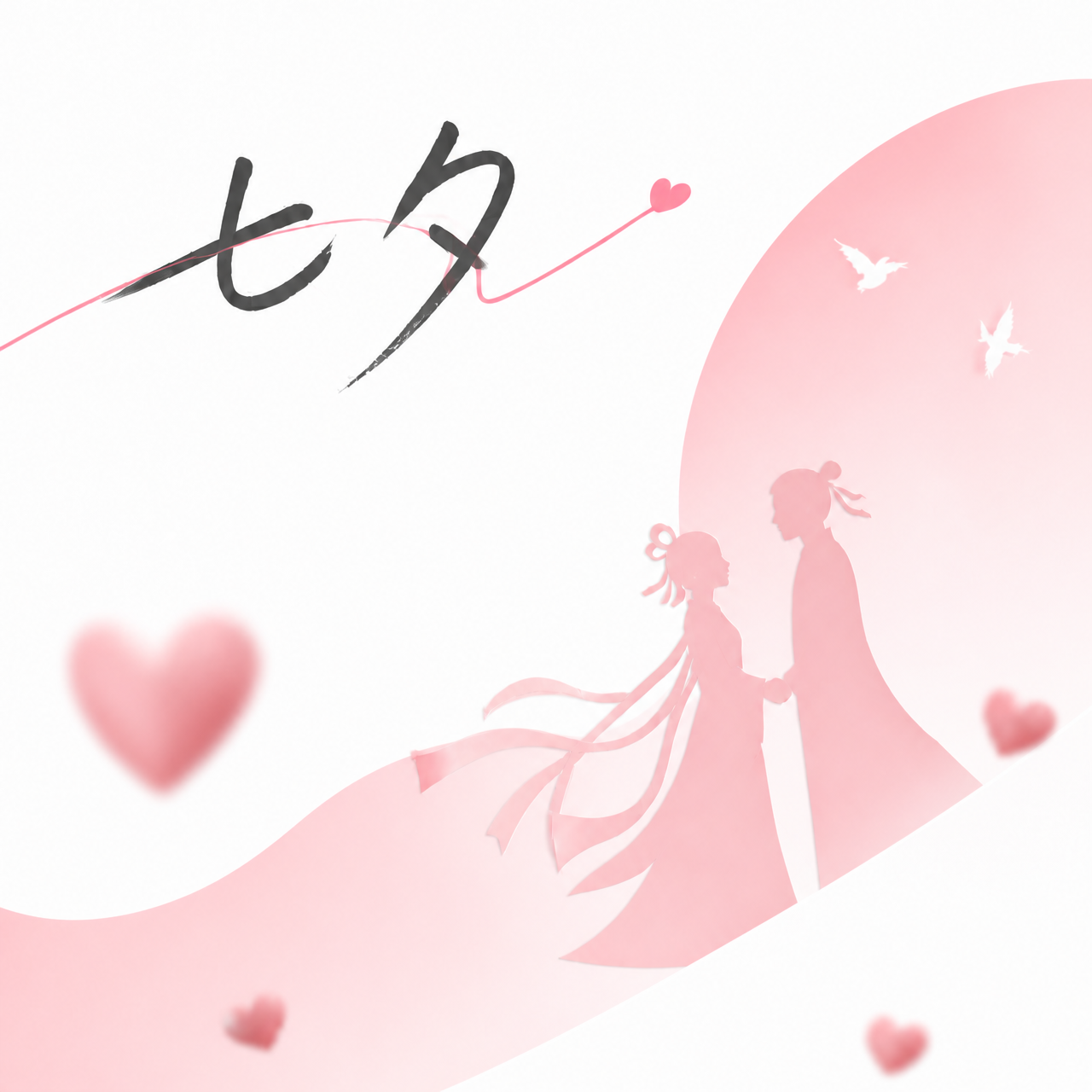 爱在七夕粉色创意微信公众号次图