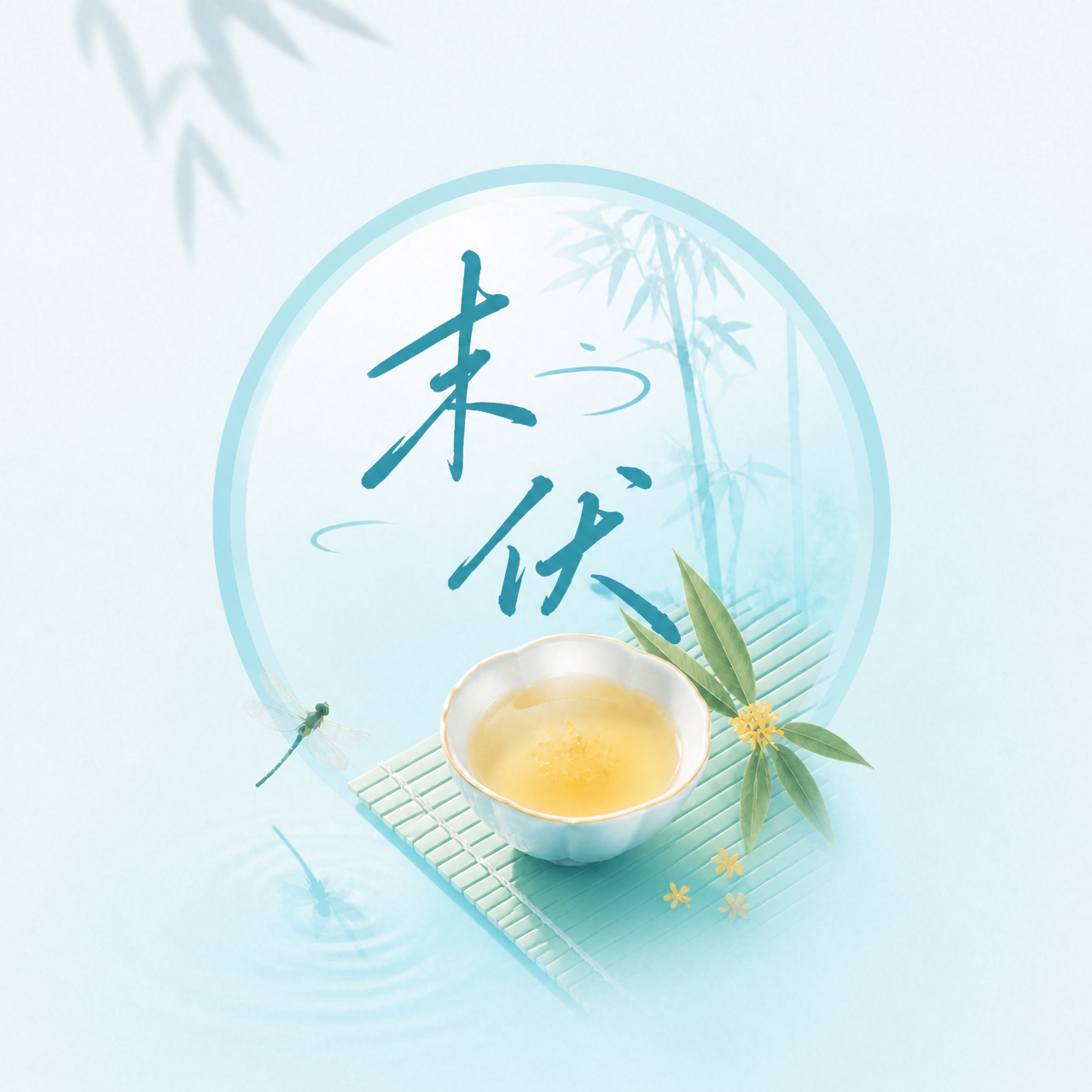 时逢末伏夏暮风柔微信公众号次图