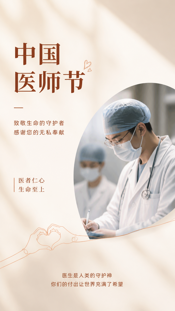 中国医师节躬身履职大爱无疆手机海报