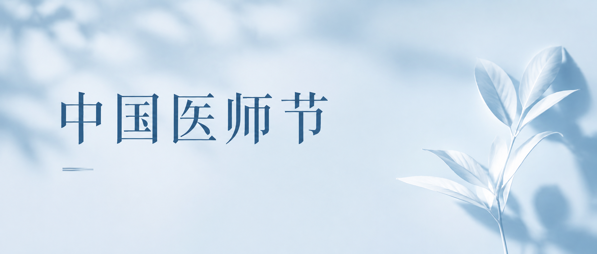 中国医师节蓝色简约微信公众号首图