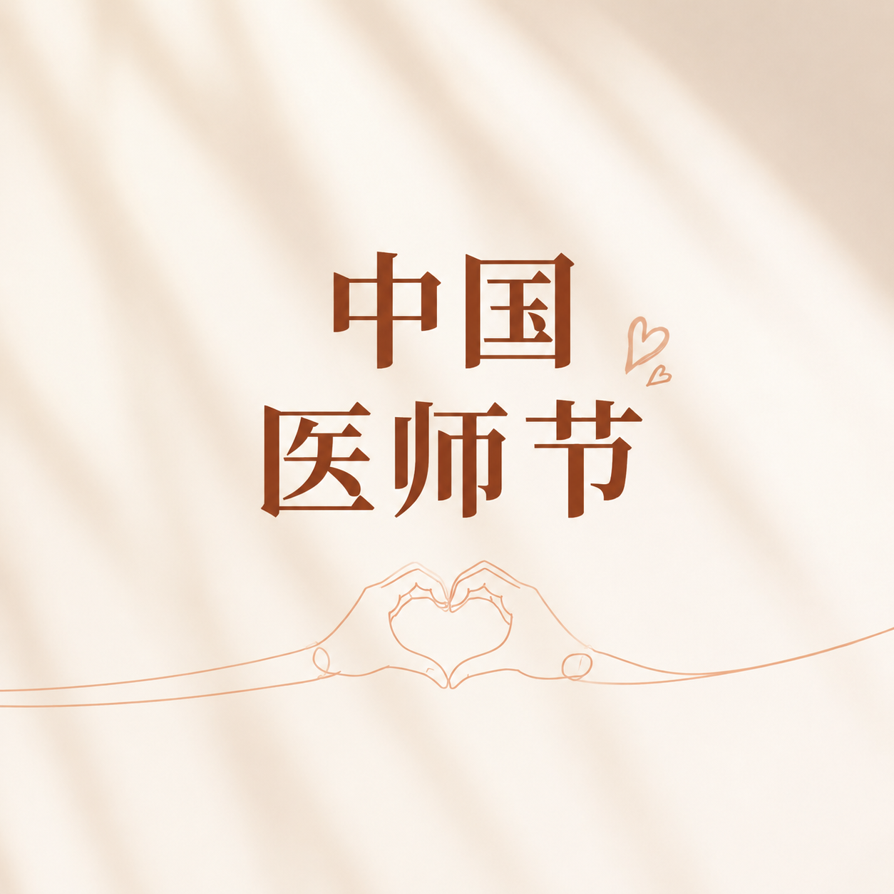 中国医师节纯色简约微信公众号次图