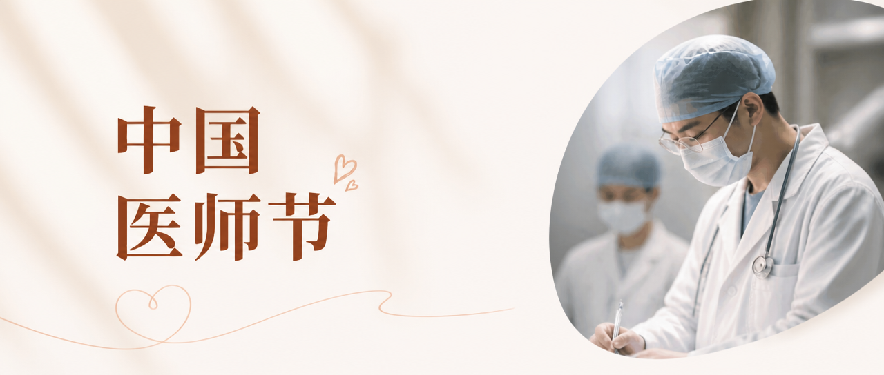 中国医师节实景宣传微信公众号首图