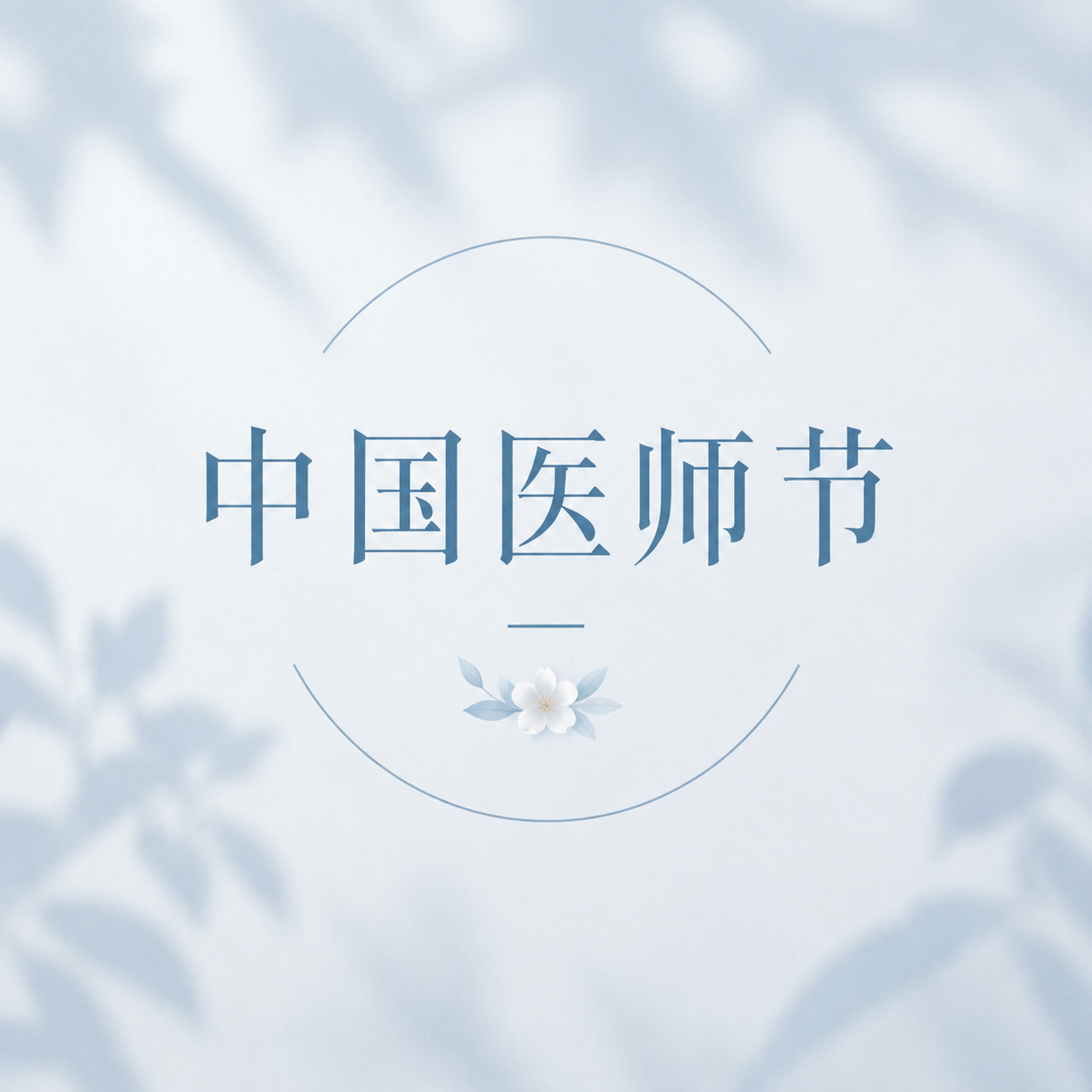 中国医师节仁心济世微信公众号次图