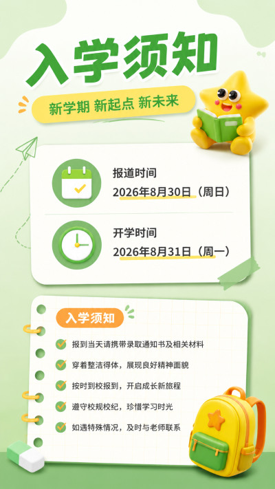 启序新程入学须知3D立体风手机海报