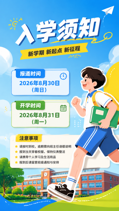 入学须知依规入校卡通风手机海报