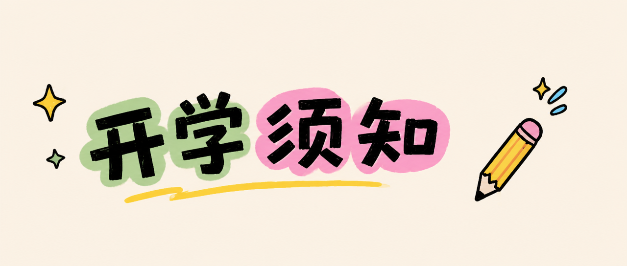 开学须知准时报到微信公众号首图
