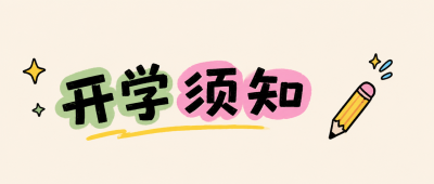 开学须知准时报到微信公众号首图