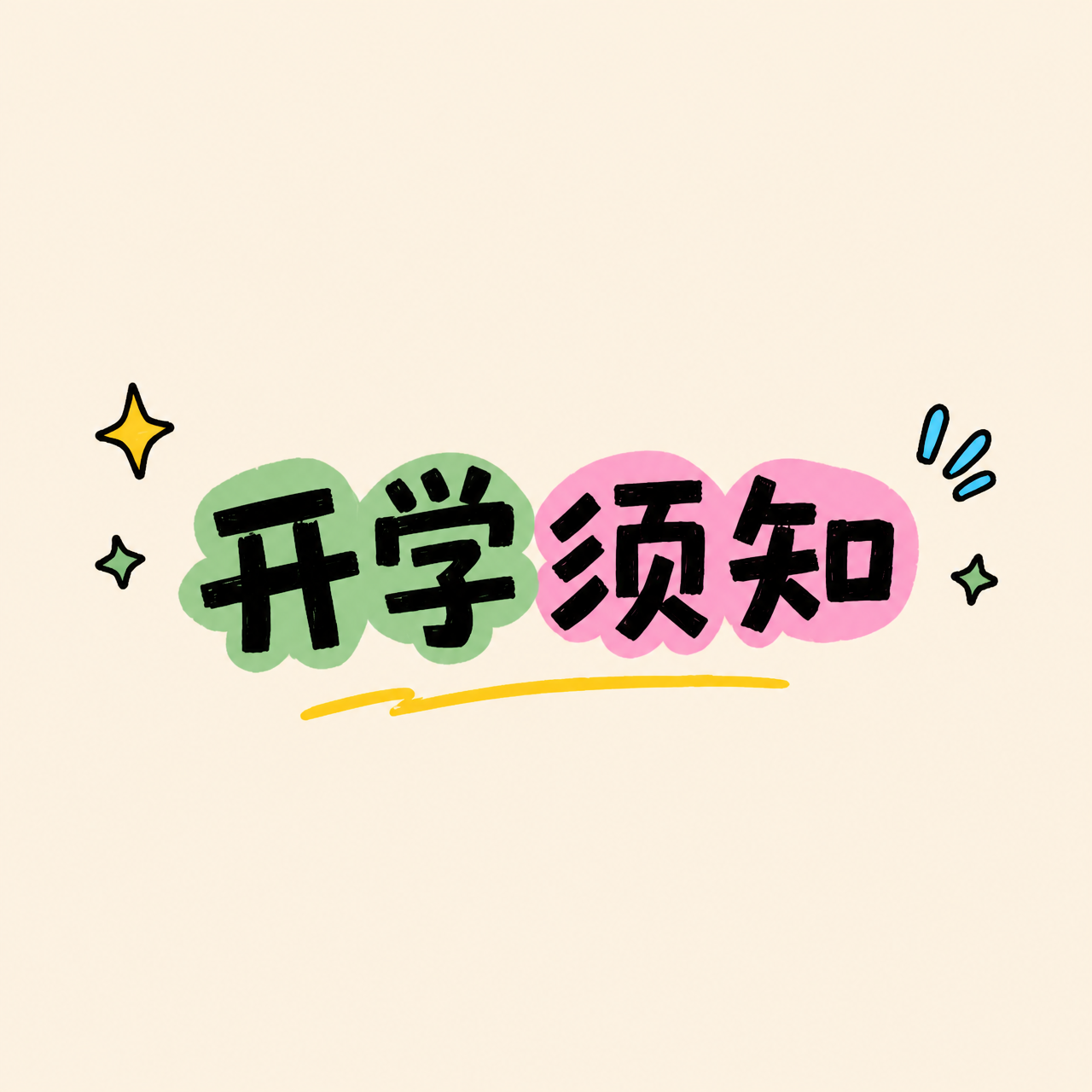 开学须知简约通用微信公众号次图