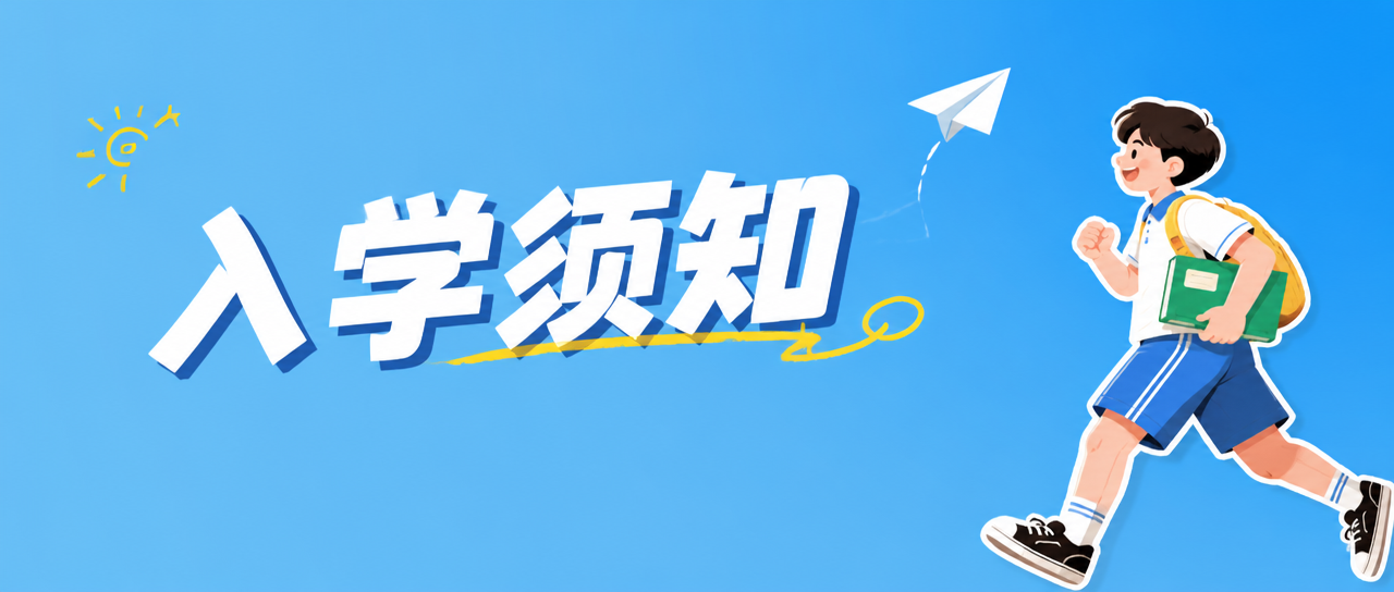 开学季入学须知简约微信公众号首图