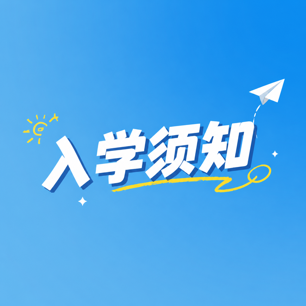 入学须知蓝色简约微信公众号次图