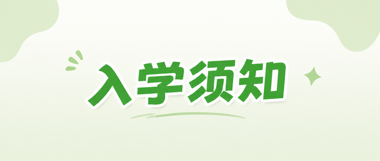 入学须知提前筹备微信公众号首图