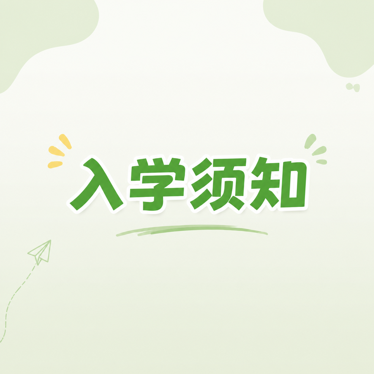 入学须知小清新风微信公众号次图