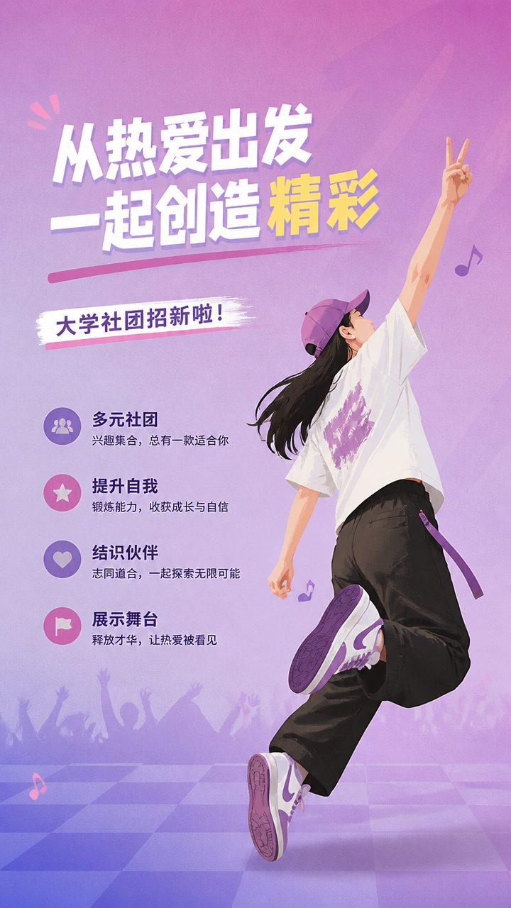 社团招新深耕爱好紫色渐变手机海报
