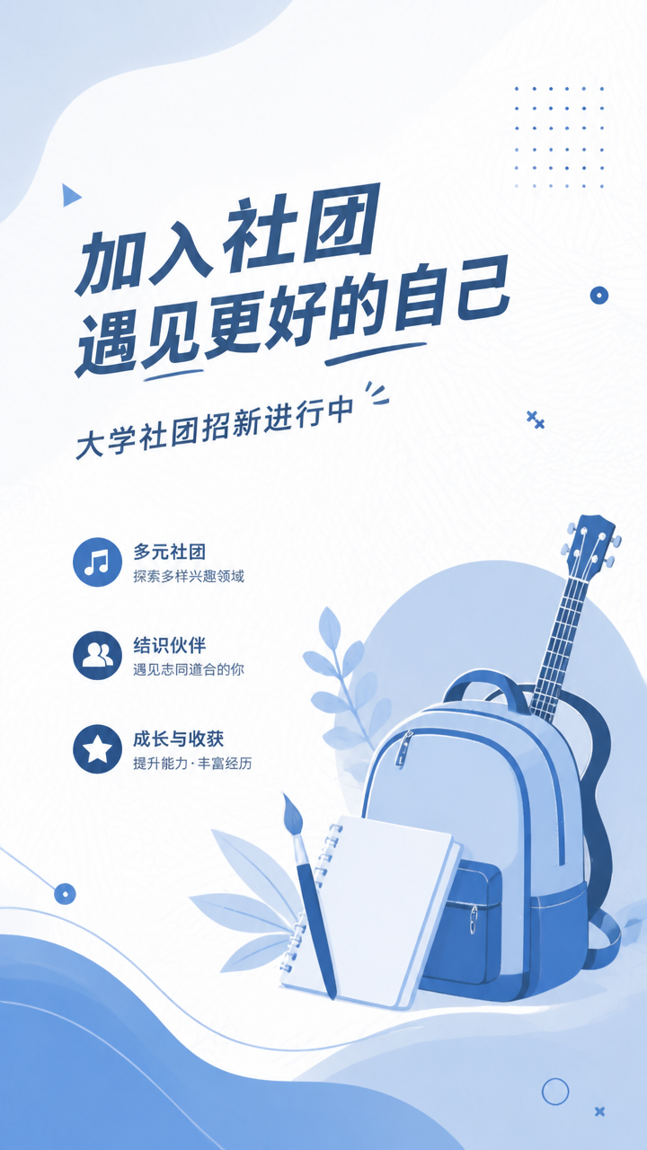 社团纳新蓝色极简风手机海报