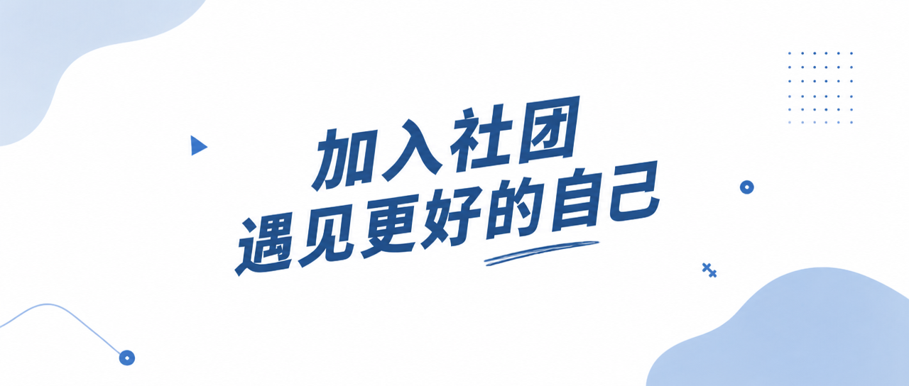 社团招新广纳贤才微信公众号首图