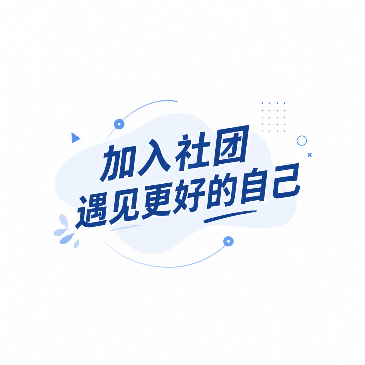 大学社团招新简约微信公众号次图