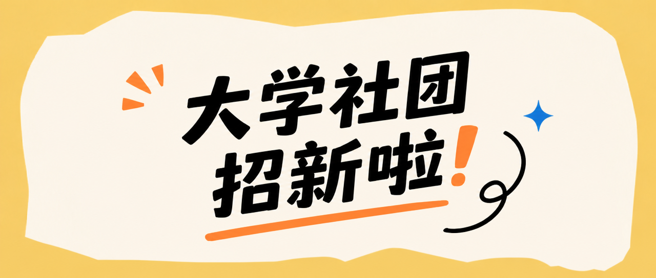 社团招新简约宣传微信公众号首图