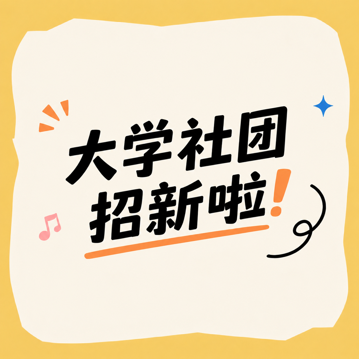 社团招新逐梦青春微信公众号次图