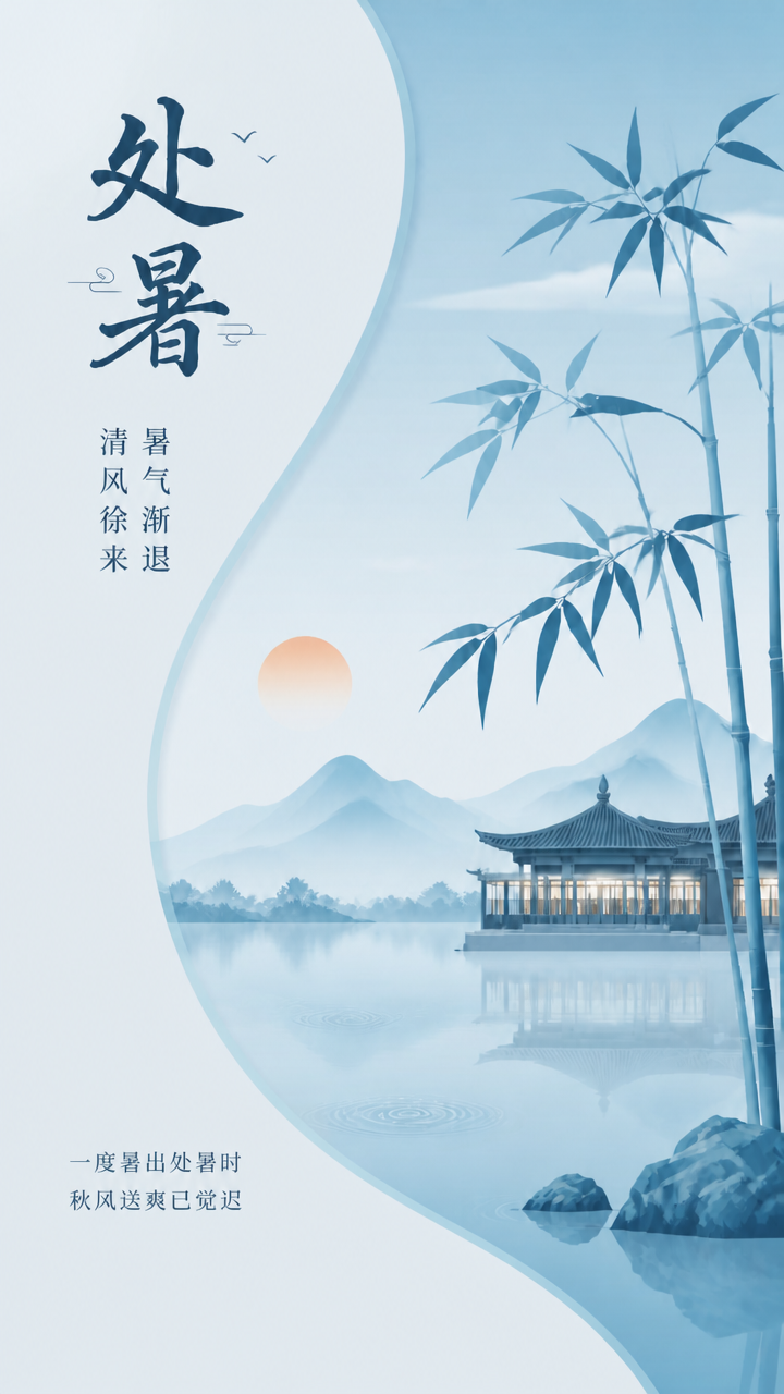 二十四节气处暑国风宣传手机海报
