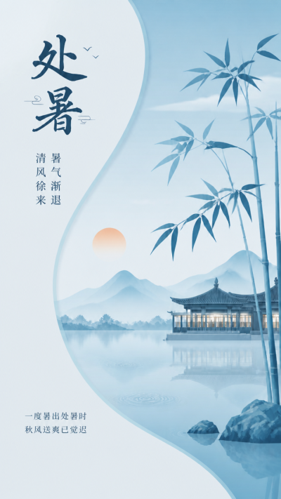 二十四节气处暑国风宣传手机海报