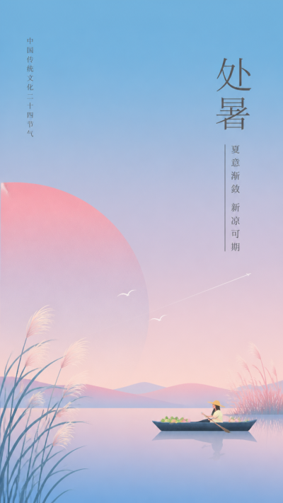 24节气处暑静待清秋创意手机海报