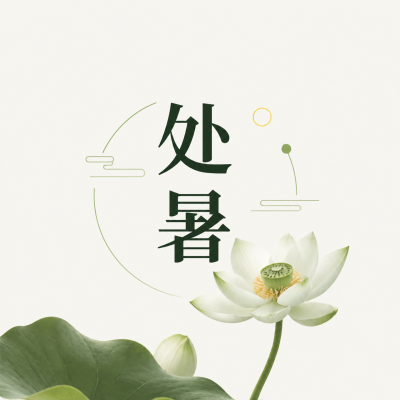 处暑时节晨露微凉微信公众号次图