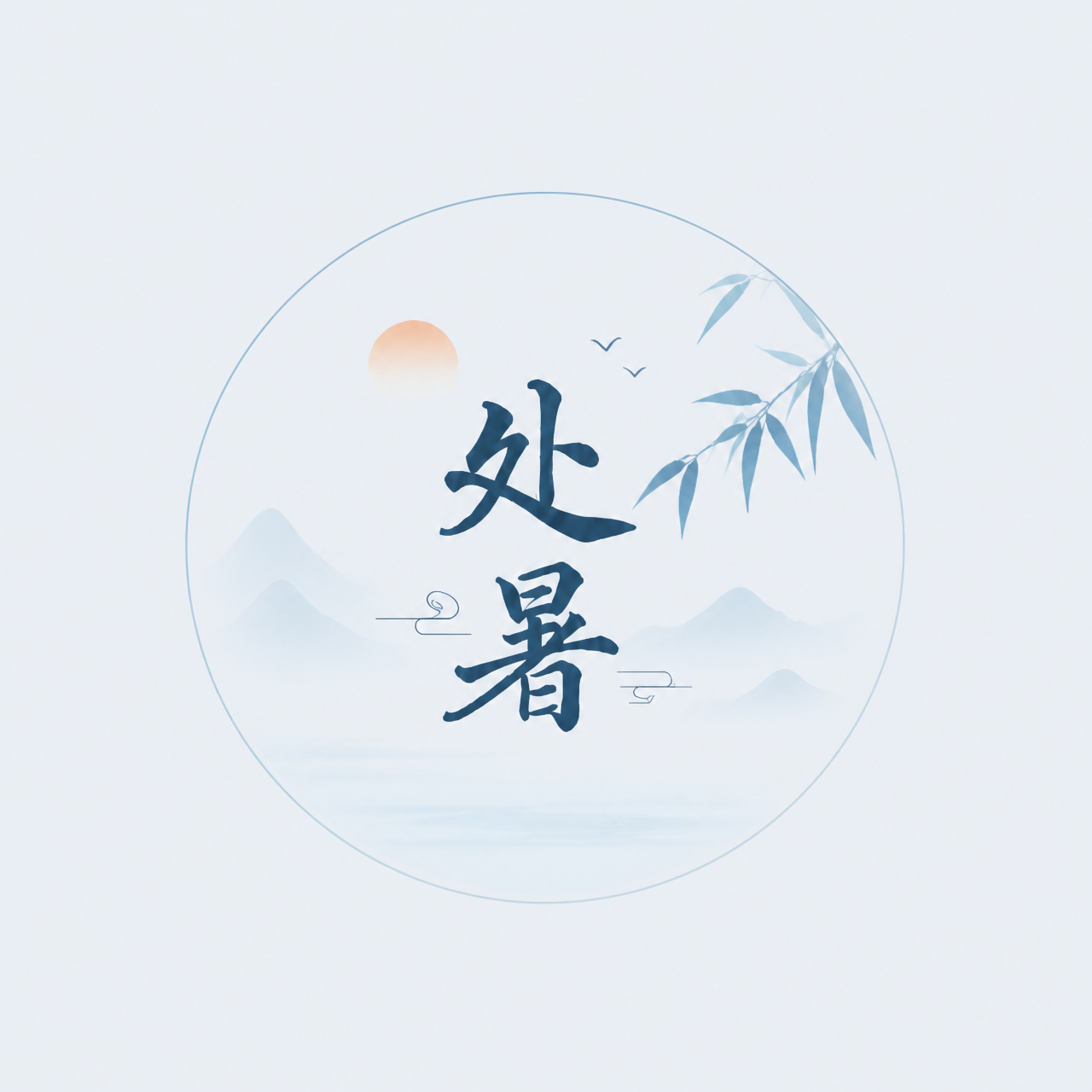24节气处暑极简风微信公众号次图