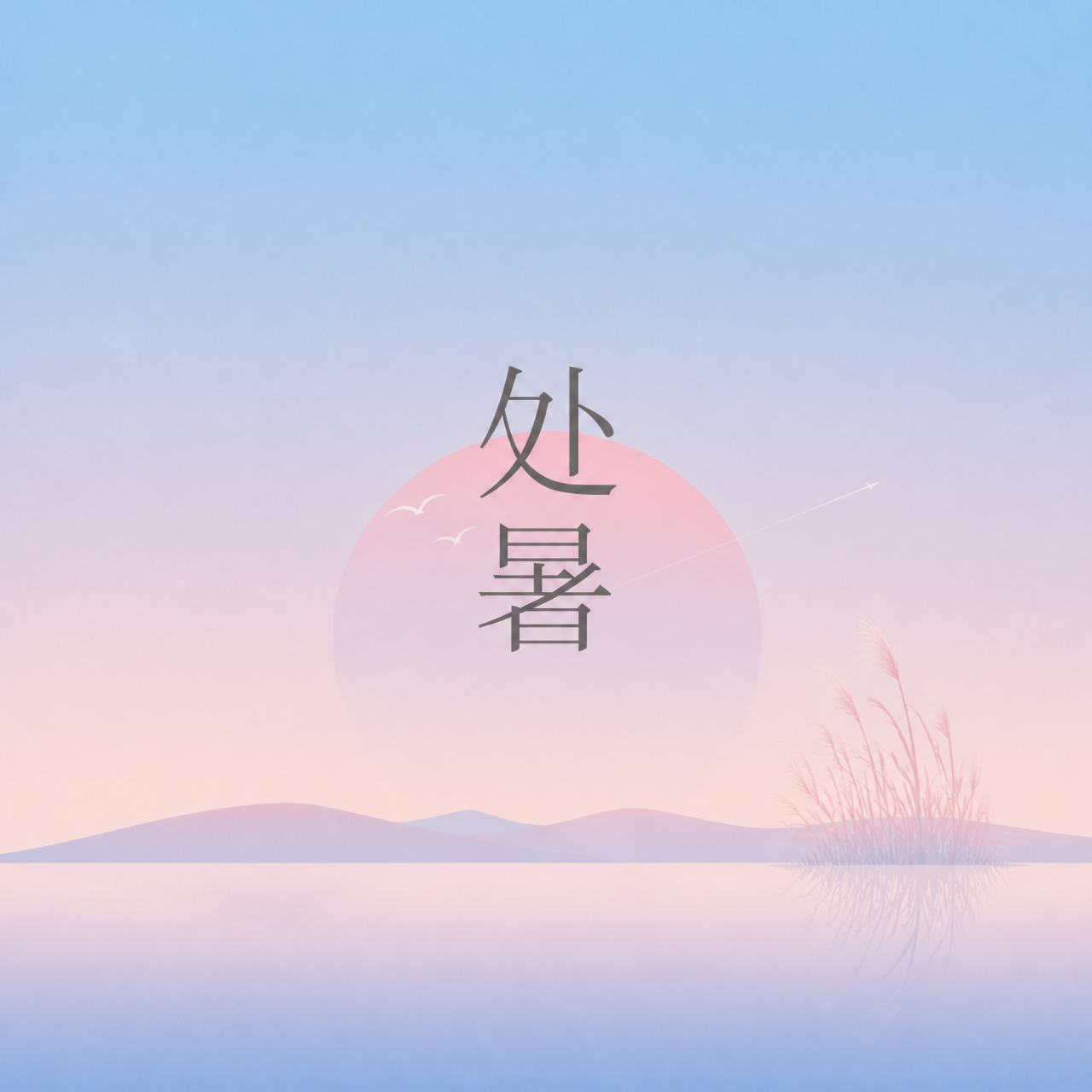 处暑节气秋光初现微信公众号次图